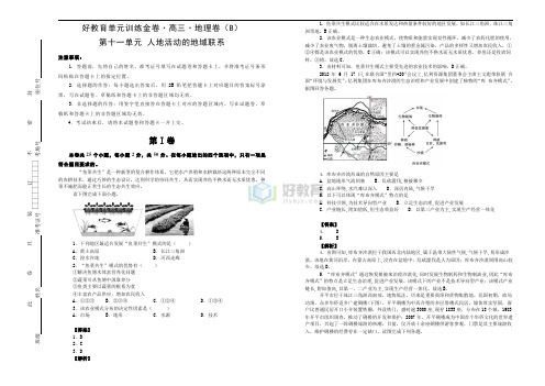 《精品》备战2020届高三地理一轮单元复习第十一单元人类与地域环境的可持续发展(B)教师版