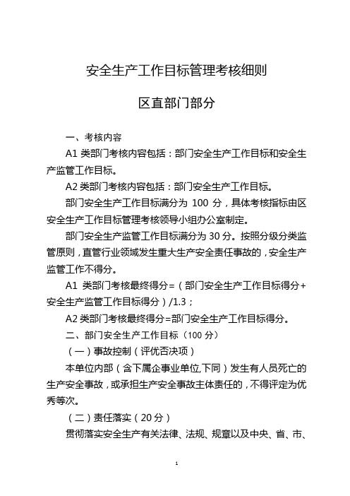 安全生产工作目标管理考核细则