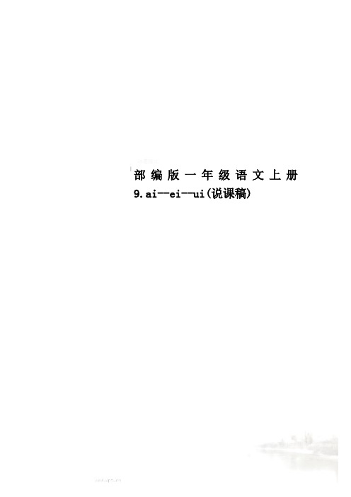 部编版一年级语文上册9.ai--ei--ui(说课稿)