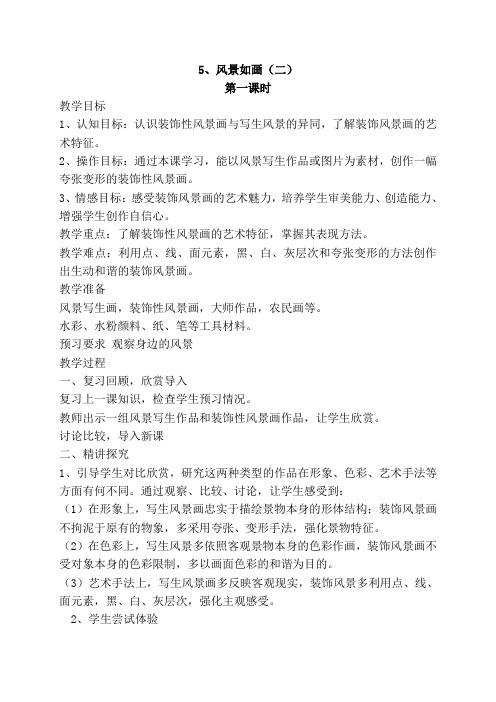 《 风景如画(二) 》教案