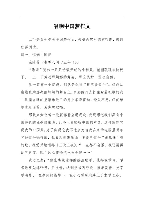 唱响中国梦作文