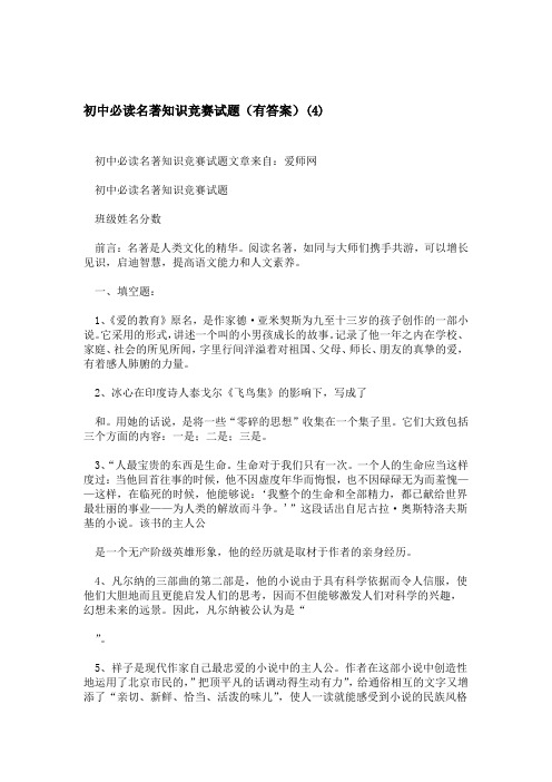初中必读名著知识竞赛试题有答案4