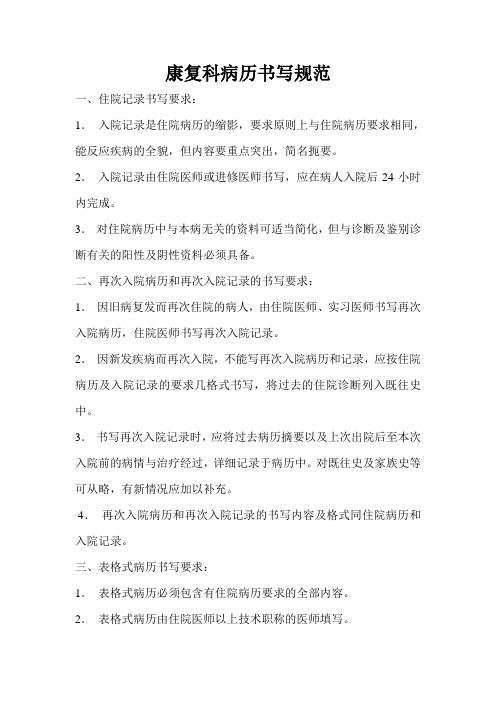 康复科病历书写规范