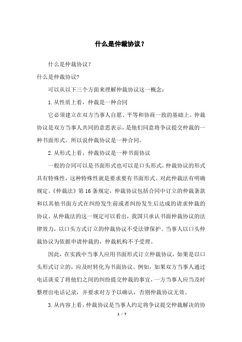 什么是仲裁协议？