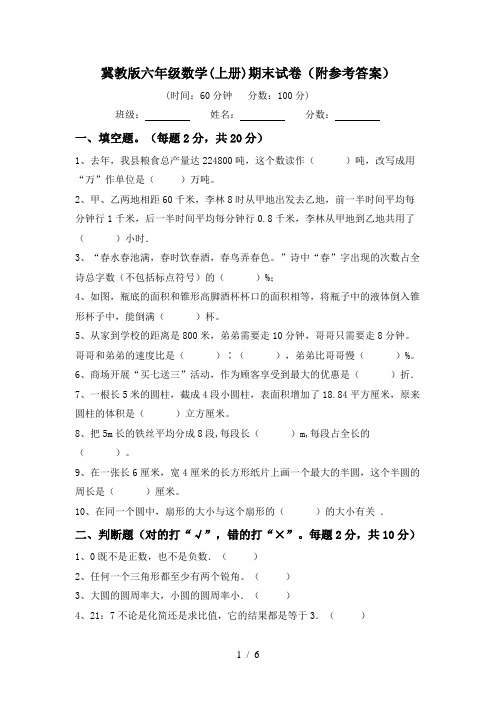 冀教版六年级数学(上册)期末试卷(附参考答案)