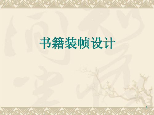 书籍装帧设计(基本结构、封面、内页设计)(课堂PPT)