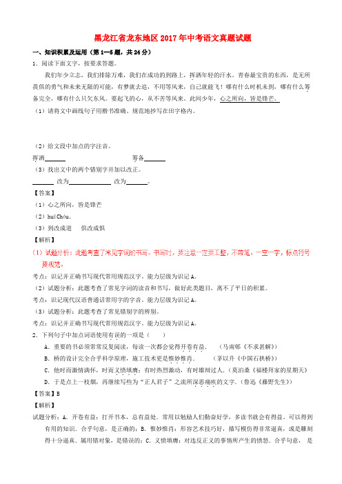 黑龙江省龙东地区2017年中考语文真题试题(含解析)