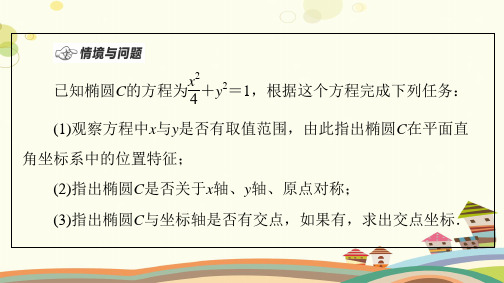 椭圆的简单几何性质完整版课件