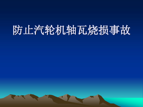 防止汽轮机轴瓦烧.ppt