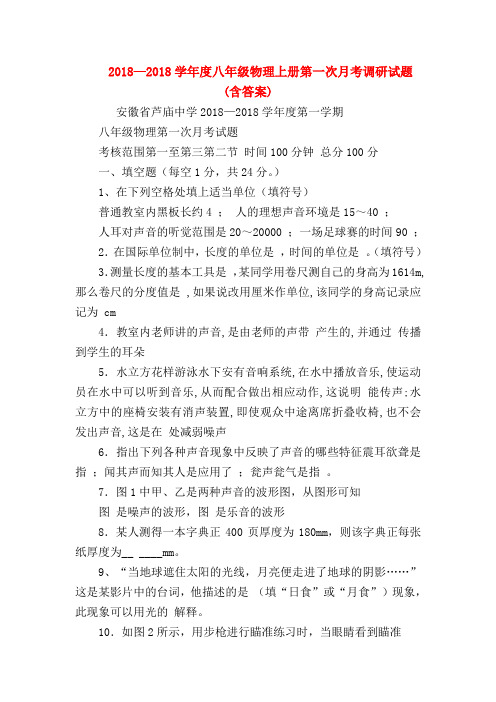 【初二物理试题精选】2018—2018学年度八年级物理上册第一次月考调研试题(含答案)
