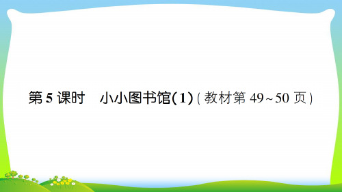 北师大版二年级下册数学习题课件-五 加与减第5课时 小小图书馆(1)