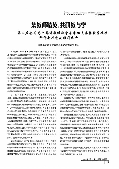 集教师精英,共研教与学——第三届全国高中英语教师教学基本功大赛暨教学观摩研讨会在包头顺利召开