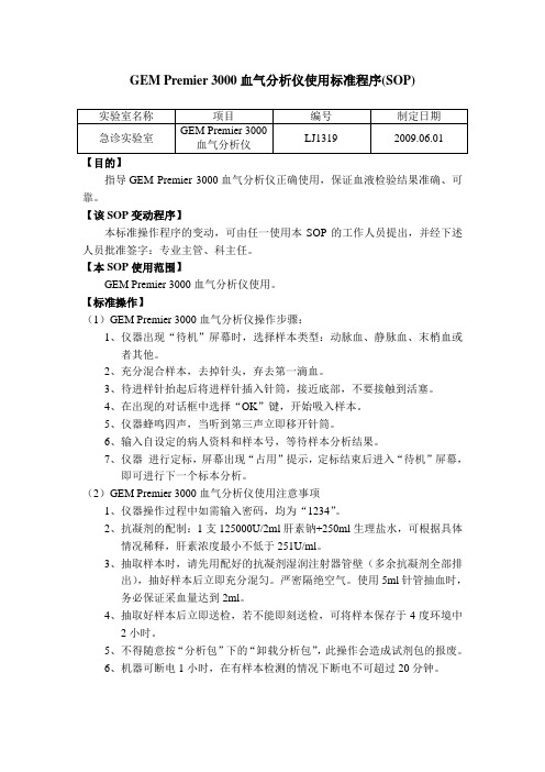 GEM Premier 3000血气分析仪使用标准程序
