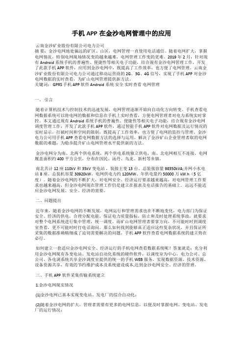 手机APP在金沙电网管理中的应用