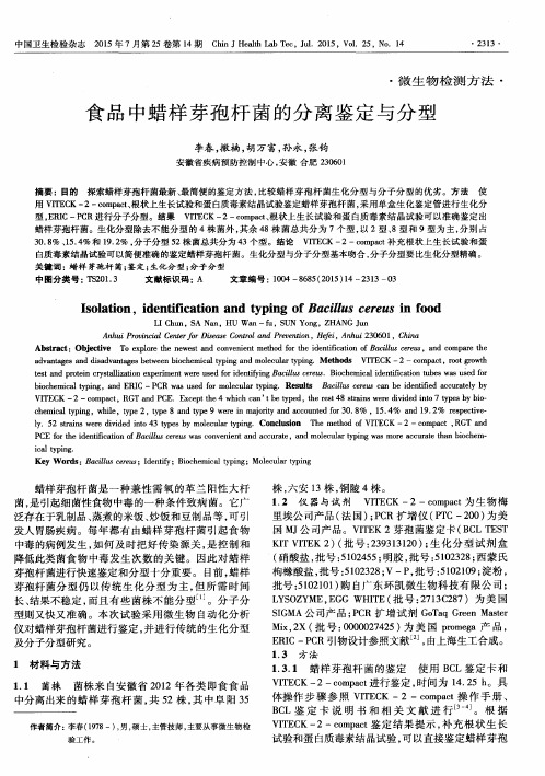 食品中蜡样芽孢杆菌的分离鉴定与分型