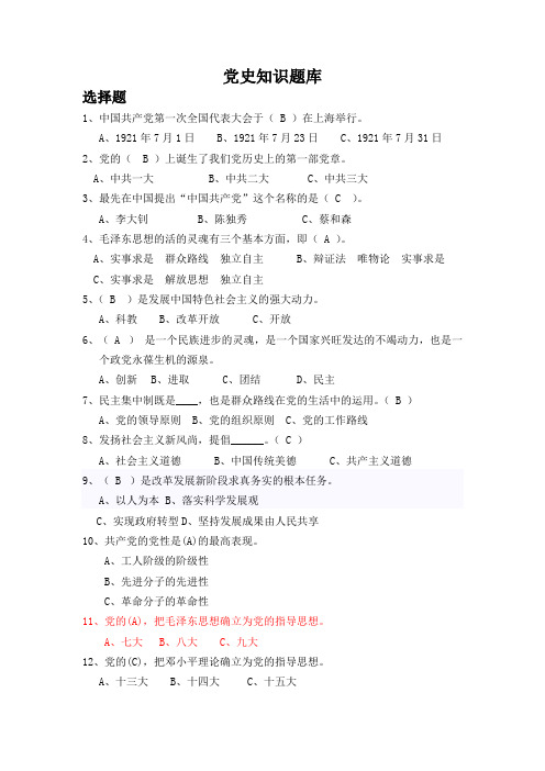 党史知识题库
