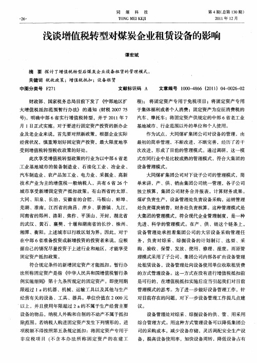 浅谈增值税转型对煤炭企业租赁设备的影响