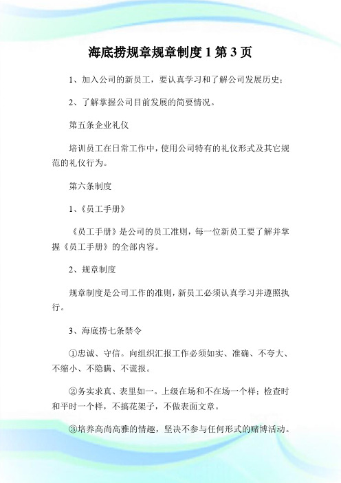 海底捞规章规章守则第页.doc