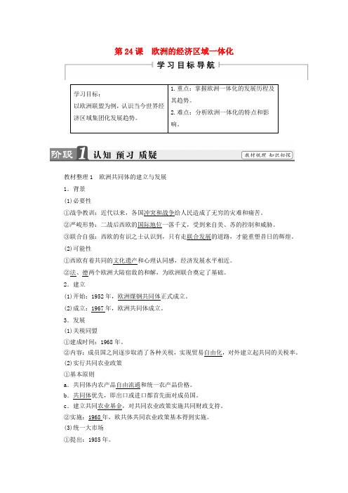 高中历史第五单元经济全球化的趋势第24课欧洲的经济区域一体化学案岳麓版必修2