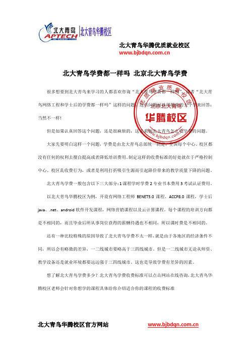 北大青鸟学费都一样吗 北京北大青鸟学费