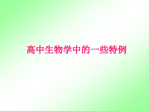 高中生物学中的一些特例