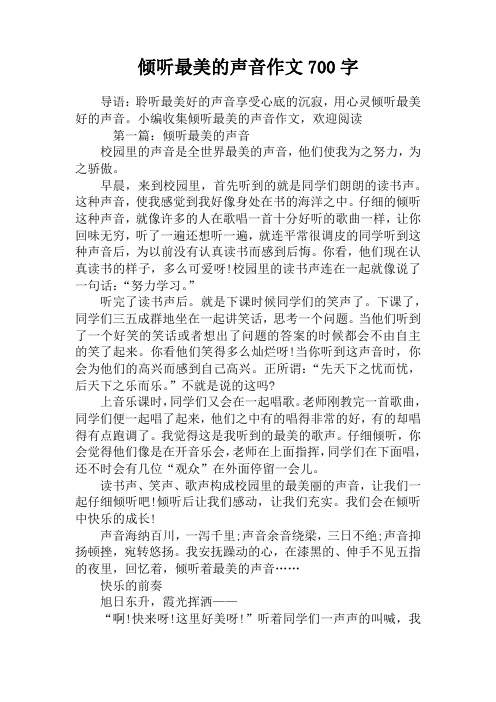 倾听最美的声音作文700字