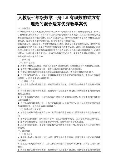 人教版七年级数学上册1.5有理数的乘方有理数的混合运算优秀教学案例