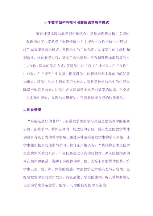小学数学如何有效利用高效课堂教学模式吴亚娟
