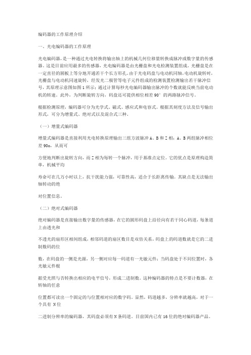 编码器的工作原理介绍