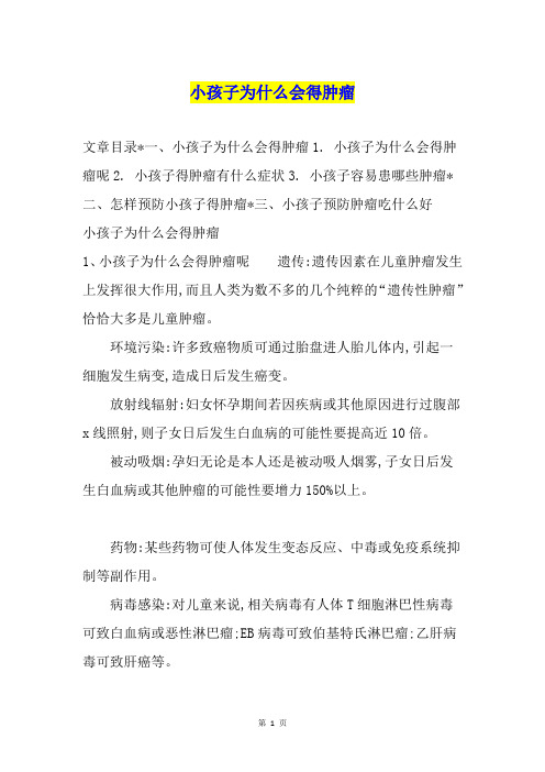 小孩子为什么会得肿瘤