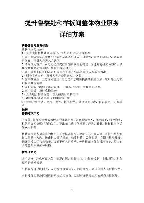 提升售楼处和样板间物业服务方案