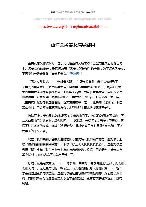 2019年山海关孟姜女庙导游词-实用word文档 (6页)