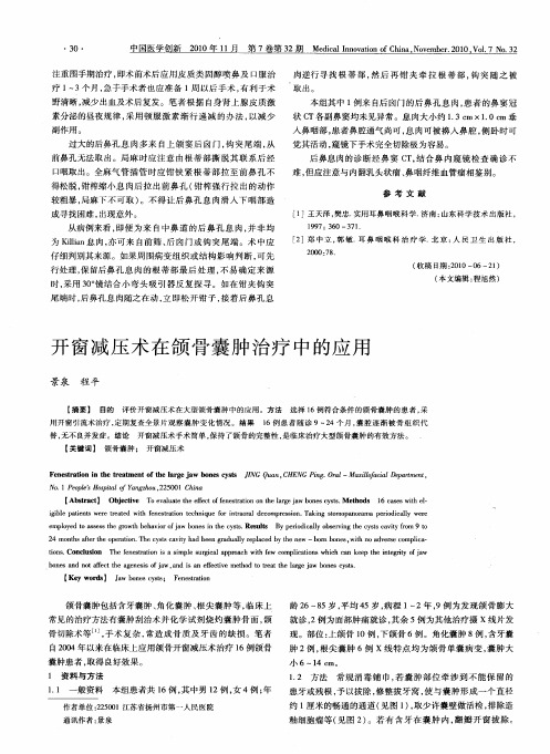 开窗减压术在颌骨囊肿治疗中的应用