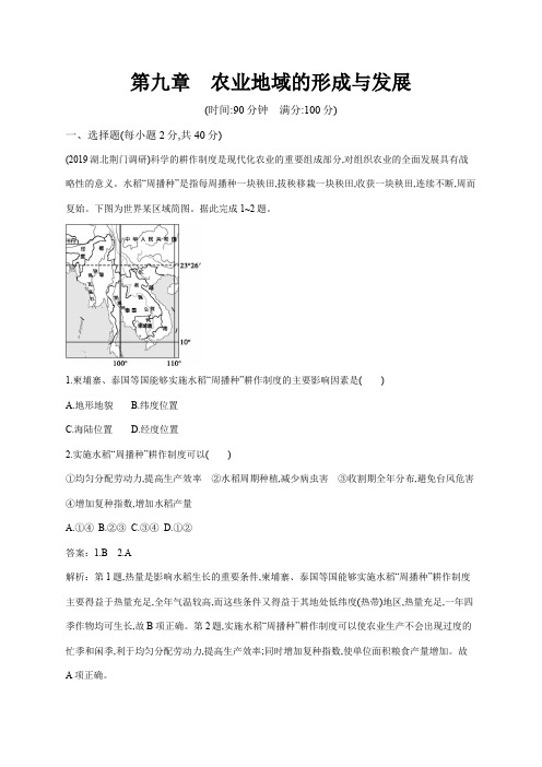 2020年高考地理 一轮复习 第九章 农业地域的形成与发展 单元测试习题 人教版全国