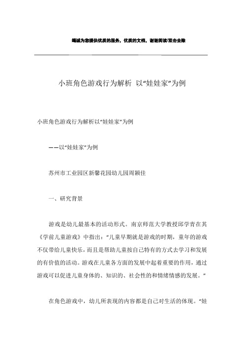 小班角色游戏行为解析 以“娃娃家”为例