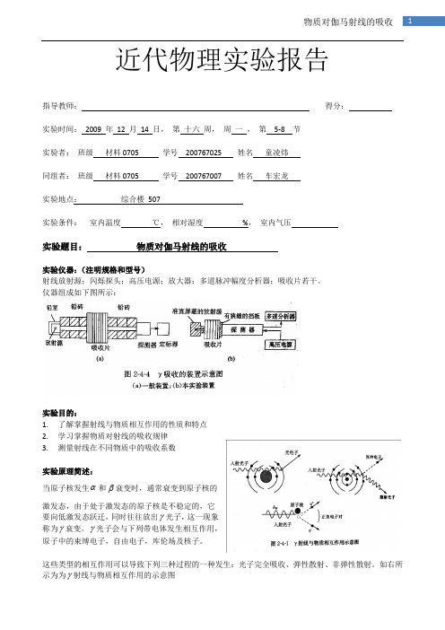 2-4 物质对伽马射线的吸收 实验报告