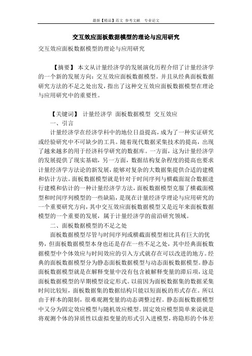 【精品】专业论文文献 -交互效应面板数据模型的理论与应用研究