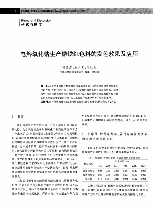 电熔氧化锆生产锆铁红色料的发色效果及应用