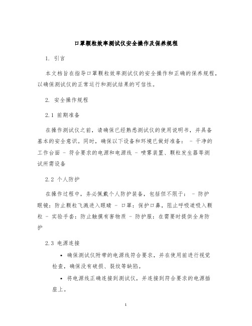 口罩颗粒效率测试仪安全操作及保养规程