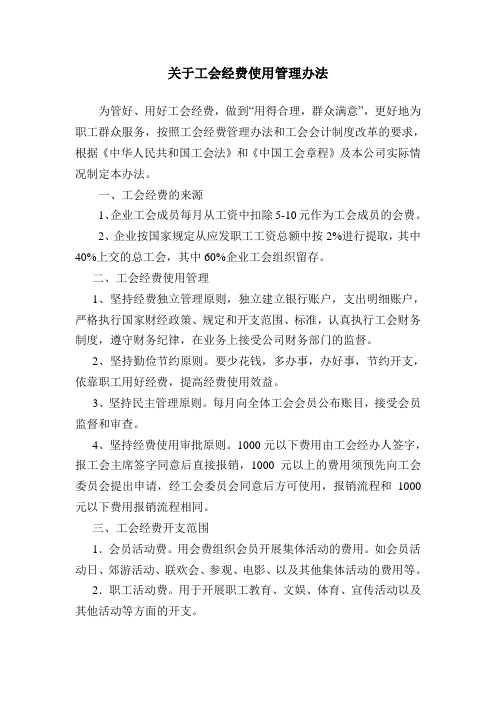 关于工会经费使用管理办法