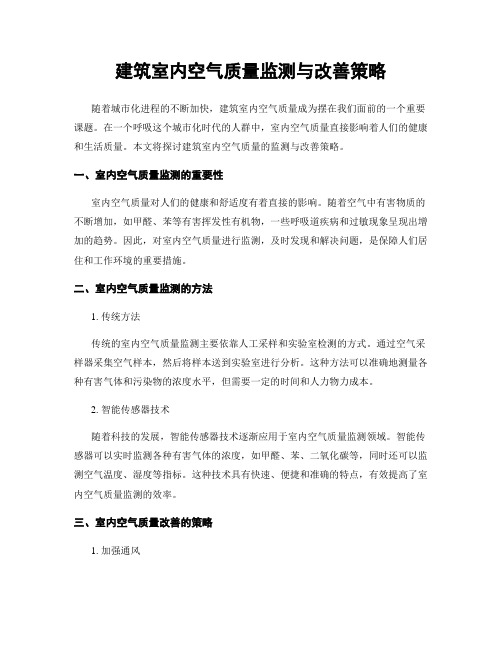 建筑室内空气质量监测与改善策略