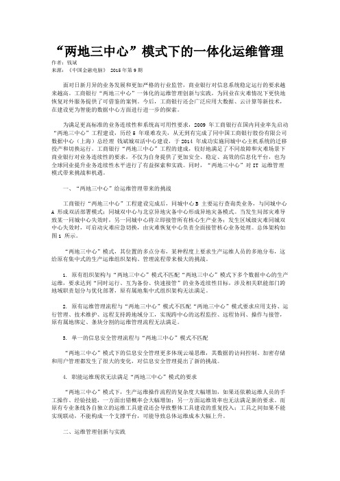 “两地三中心”模式下的一体化运维管理