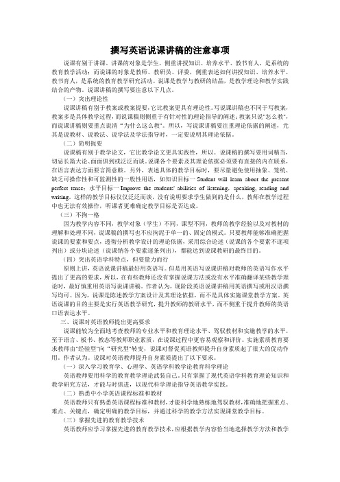 撰写英语说课讲稿的注意事项