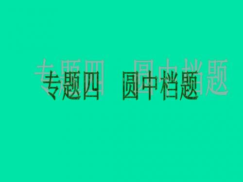 北京市2013届中考数学二轮专题突破《圆中档题》课件(知识概括+典型例题点拨)