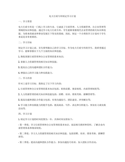 电大行政专科制定学习计划