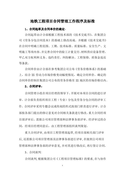 地铁工程项目合同管理工作程序及标准