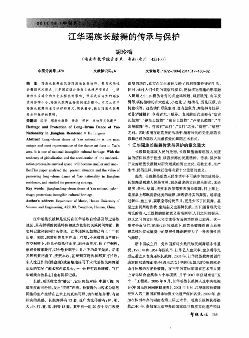 江华瑶族长鼓舞的传承与保护
