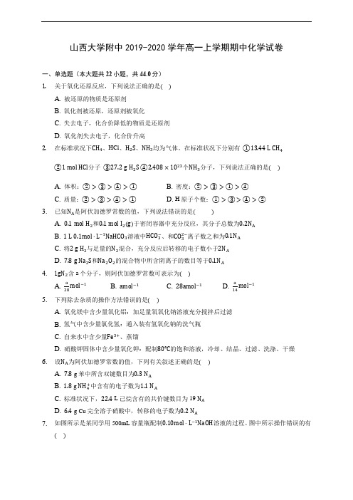 山西大学附中2019-2020学年高一上学期期中化学试卷 (含答案解析)