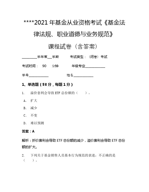 2021年基金从业资格考试《基金法律法规、职业道德与业务规范》考试试卷69