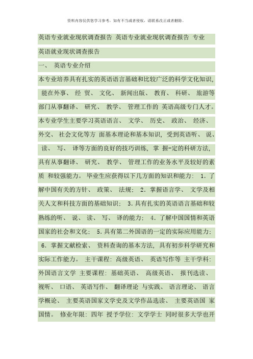 英语专业就业现状调查报告英语专业就业现状调查报告专业